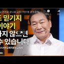 박주정 전 서부교육장 세바시...들어도 믿기지 않는 이야기 포기하지않으면 살릴 수 있다 이미지