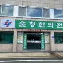 순창한의원 이미지