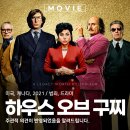 영화 하우스 오브 구찌 OTT 정보 실화 출연진 명대사 리뷰 후기
