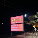 효촌고기집