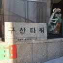 미송타워 이미지