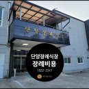 단양군립노인요양병원장례식장 이미지