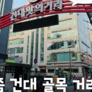 건대맛의거리 이미지