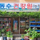 동수건강원