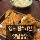 치키치키양념통닭 지좌점 | 부산 영도 [림스치킨], 호프집 느낌 낭낭한 현지인 맛집