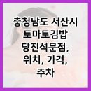 토마토김밥당진석문점