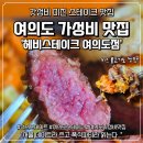서울경양 여의도점 | 여의도 가성비 맛집 추천 헤비스테이크 여의도점 방문 후기 겸 한강 데이트