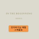 인더비기닝 이미지