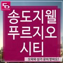 송도지웰푸르지오공인중개사사무소 이미지