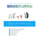 벨톤보청기나주지사
