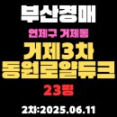 청구3차단지내공인중개사사무소 | 거제3차동원로얄듀크 23평 아파트 부산연제구경매 2차물건 (2024타경58885) 상세정리