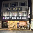 양씨네제주전복칼국수본점 | [제주] 양씨네 제주전복칼국수ㅣ우연히 발견한 맛집 동문시장 근처 전복칼국수 전복밥 찐맛집