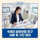 다모아약국 | 병원비 돌려받기, 4세대 실비보험 청구 서류 및 기간 정리