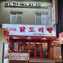 도리연닭도리탕 이미지