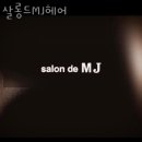 토평동 미용실 살롱드MJ헤어 위치 업체정보