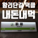 이박사반점 | 황리단길맛집 덕클 [내돈내먹]