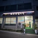 제주네갈치집 | 서산 제주네갈치집 읍내동 한식맛집 아이와 먹기좋은 생선구이 저녁한끼 해결 완료 !