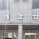 인혜돌곱창 이미지