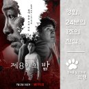 교방동115 | 제8일의 밤 - The 8th Night, 2021