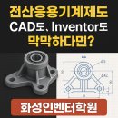기계설계(2D캐드 및 3D인벤터) 실무자과정A | 화성인벤터학원 전산응용기계제도기능사 합격하기! [동탄, 봉담, 병점]