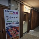 김포곱창 구래본점 | 회식하기 좋은 김포 구래동 맛집 금포참치 구래본점 후기