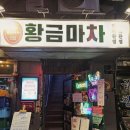 황금수퍼 | 을지로3가역 포차 레트로 감성 술집 황금마차 솔직 후기