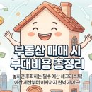 소유원 | 부동산 매매시 숨은 세금과 부대비용 총정리