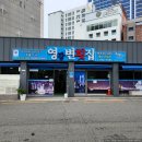 영변횟집 - 해운대구 송정해변로 30 | [부산/송정역] 영변횟집 - 신선한 자연산 회가 일품인 송정해수욕장 맛집