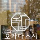 오가다스시