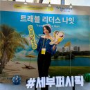 호텔리더스 | 세부퍼시픽 항공 트래블 리더스 나잇 at 몬드리안 서울 이태원 호텔
