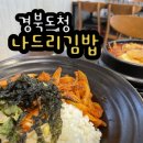 나드리김밥도청점