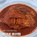서부지구대 | 강릉 현지인 가오리찜 맛집 내돈내산 예약 성공 후기ㅣ이모네 생선찜