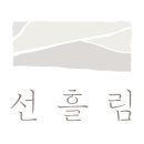 선흘림