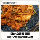 큰손생아구찜 | 마산 오동동 맛집 마산오동동할매아구찜: 마산합포구 단체모임장소, 60년 전통 아구꽃게찜