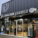 킹콩샤워 안성점 이미지