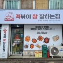 떡볶이참잘하는집떡참양주광백점