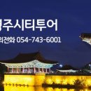 경주시티투어천마관광(주) 이미지