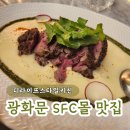 광화문 SFC몰 맛집 디라이프스타일키친 광화문점 청계천 근처 데이트 저녁 메뉴로 추천
