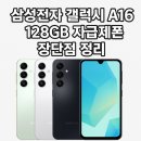 (주)엔트리소프트 | 삼성전자 갤럭시 A16 128GB 자급제폰 장단점 정리