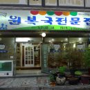 원복국전문집 Daum카페
