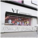 VT코스메틱 팝업스토어 가로수길 BT21 팝아지트 구경하는 재미 쏠쏠해♬