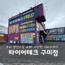 타이어테크정비구월점 | 구미 엔진오일 교체 ‘타이어테크 구미점’ 저렴한 가격에 서비스까지 대만족
