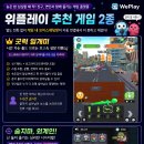 2026 늦은 밤 친구, 연인과 하기 좋은 게임 플랫폼 '위플레이' 후기
