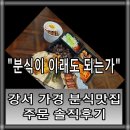 분식이이래도되는가정읍 | 청주 배달맛집 분식맛집 분식이 이래도 되는가 솔직후기