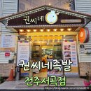 권씨네혁신점 | 전주 족발 보쌈 맛집 권씨네족발 전주서곡점