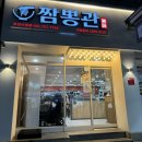 수영역 15번출구 부근 | [수영로타리 중식맛집] 수영역15번출구 짬봉관 방문후기