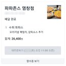 파파존스피자 염창점 | 파파존스 수퍼파파스 오리지널 패밀리 솔직후기