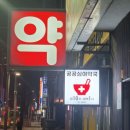 내외약국