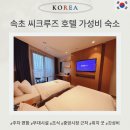 돈의비밀 - 02. 내가 돈이 없는 4가지 이유 | 속초 씨크루즈 호텔 재방문 이유, 근처 맛집, 디럭스 트윈, 주차장, 조식