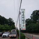 심마니약초삼계탕 이미지